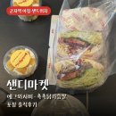 군자역 샌드위치 포장 샌디마켓 아침 브런치 후기