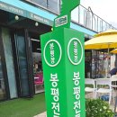 재래시장2 | 평창 가볼만한 곳, 평창 봉평재래시장 오일장날 일요일 방문 후기(2일,7일마다 장날)