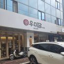 우미담 | 서교동 곰탕 맛집, 우미담 내돈내산 솔직 후기