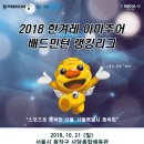 [ 10/21 ] 2018 한겨레 아마추어 배드민턴 랭킹리그 이미지