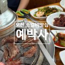 김박사갈비살 | 오산 소갈비 맛집 [예박사] 가족모임, 단체회식 추천/주차 가능