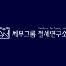 세무그룹절세연구소