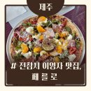 덕수목장 | [제주/서귀포시] 예약필수 이영자 제주 맛집, 제주 블루리본 맛집 페를로 ;; B코스 3인 내돈내산 후기