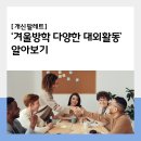 알찬 겨울방학을 보내고 싶다고? 알차고 다양한 대외활동 추천!