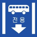 버스전용차로(4) 이미지