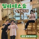 만성 | 대구재활필라테스/ 수성구 두산동 허리 어깨 발목 만성통증 관리 후기