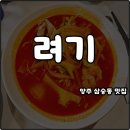 려기 양주점 | 양주 삼숭동 짬뽕 맛집 려기 중국집 해장 추천 고급진 중식당 내돈내산