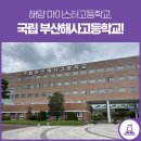 부산해사고등학교 이미지