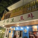 용산-228 | 신용산 용리단길술집 찾는다면 삼각지 2차 술집 부라보포차 방문 후기
