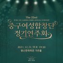 제22회 중구여성합창단 정기연주회 이미지