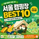 공공용 87 | [서울 캠핑장 BEST 10] 예약 꿀팁부터 위치·문의처까지 완벽 정리!