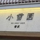 인천남동사업소 | 소설원 만수 : 만수동 애견동반카페, 감성가득 힐링공간, 주차