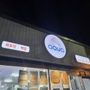 아쿠아딜리버리회포장 | 강릉 모둠회 포장 맛집 터미널 근처 교동 아쿠아딜리버리에서 가져왔습니다