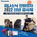 Panasonic 안마의자, 2022년 신년 감사제 이미지