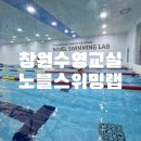 노블스위밍랩(마산점) | 프리미엄 어린이 전용 창원수영장으로 추천드리는 노블스위밍랩에서 여름방학 수영과 영어수업까지 한번에!