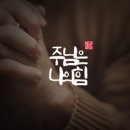 주님은 나의 힘 - 뉴하트워십(New Heart Worship)//01-주님은 나의 힘 (복음성가 CCM 신보 미리듣기 MP3 가사) 이미지