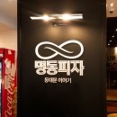 명동피자 동대문이야기 네이버블로그