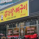 엄마손감자탕 - 영주시 신재로 918 | 마석맛집 엄마손감자탕·뼈구이 방문후기 (내돈내산)