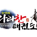 한양대 나라찬 태권도장 이미지
