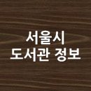 강서구 내발산문화센터 4층 배움터2 | 서울시 도서관 정보