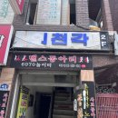 산성대로215번길 | [성남/수진역 맛집] 블루리본 간짜장 맛집 의천각 (ft.생활의 달인)