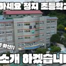 정지초등학교 이미지