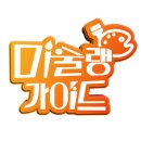 미술랭