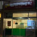 훈이세탁 - 미추홀구 재넘이길19번길 46 | 훈이세탁