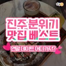 연말 데이트 어디가지 ? 진주 분위기 맛집 &amp; 카페 best