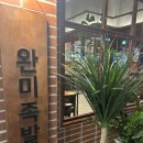 완미족발 평택지제동삭점 이미지