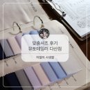 6999 | 결혼 준비 | 남양주맞춤정장, 뮤토테일러남양주다산점 맞춤셔츠 후기