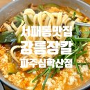 파주맛집 | 서패동 칼국수 맛집 강릉장칼 파주심학산점