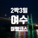 낭만여수딸기모찌 낭만포차점 이미지