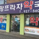 중앙프라자약국 이미지