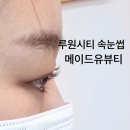 메이드유네일 | 루원시티 속눈썹 메이드유뷰티 자연스러운 속눈썹펌 후기