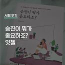잇첼 | 승진이 뭐가 중요하죠? 잇첼 서평 후기