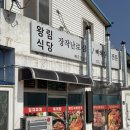 왕림로 | 고창 왕림식당, 현지인이 추천한 고창 맛집 난로삼겹살 직접 다녀온 후기