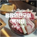 54연탄구이