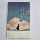 나는 존엄한 고양이올시다 - 고선율 시집