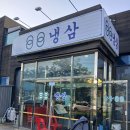 [일산 가좌동 맛집] 88냉삼에서 맛있게 먹은 호돌이 세트