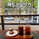푸른여름팩토리 주식회사 | 창원 가로수길 카페 팩토리하우스 힙한 신상 카페