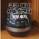쿠쿠 압력밥솥 서비스센터 해남 방문 후기(feat. 주차장)