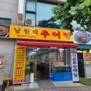 남원댁추어탕