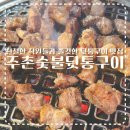 주촌숯불뒷통구이&돼지왕갈비 | [진해] 직원분들이 친절하고 쫄깃한 뒷통구이가 맛있는 풍호동 맛집, 주촌숯불뒷통구이&돼지왕갈비 진해점