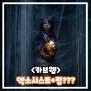 더 하우스 카브웹 정보 평점 예고편 출연진 리뷰 후기 결말 엑소시스트X사다코의 형상을 한 괴물 공포...