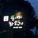뜰에서화로구이 이미지