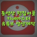 유튜브+키네마스터 활용 이미지