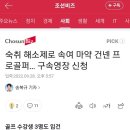 숙취 해소제로 속여 마약 건넨 프로골퍼… 구속영장 신청 이미지