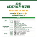 2023 세계기후환경포럼 이미지