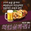 치킨삼파전 이미지